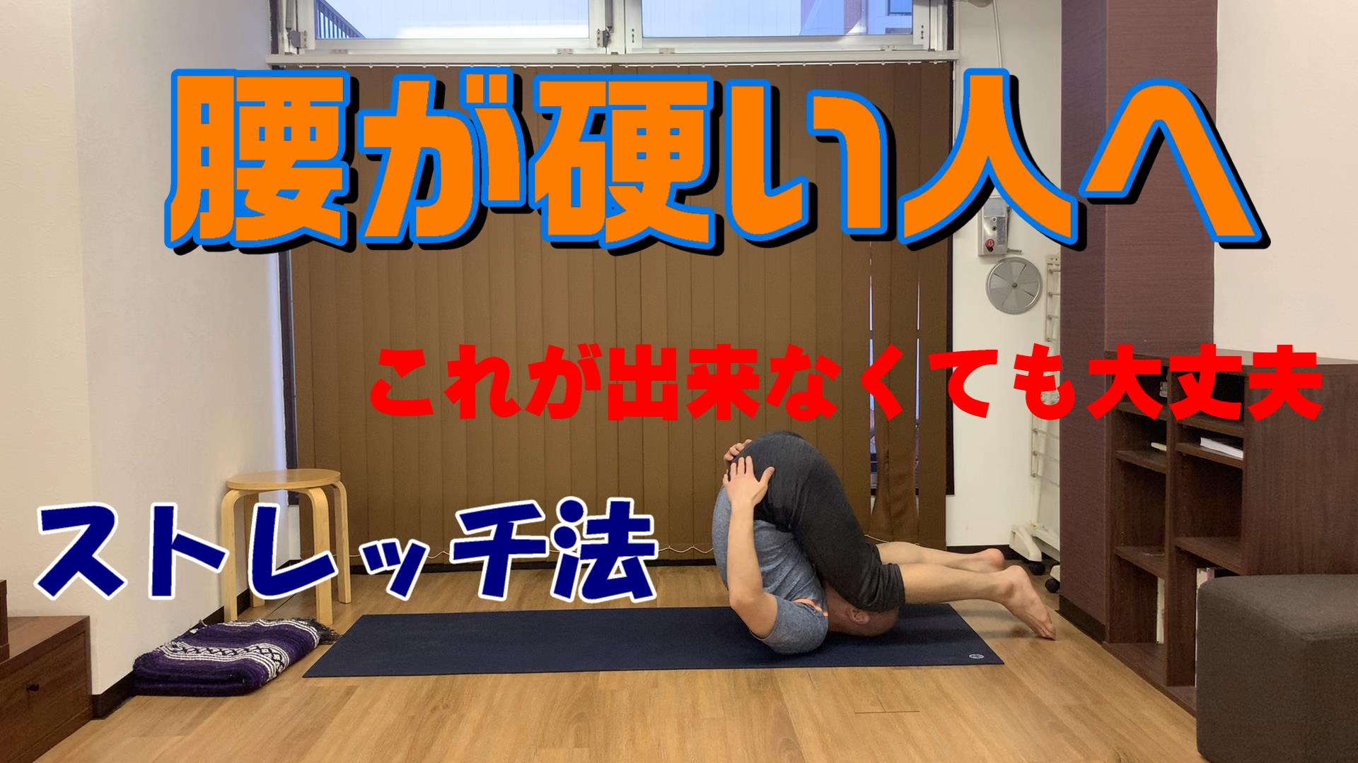 腰が硬くて丸まれない人へのストレッチ法 身体の硬い人の為のヨガスタジオ 顔晴る がんばる ジム