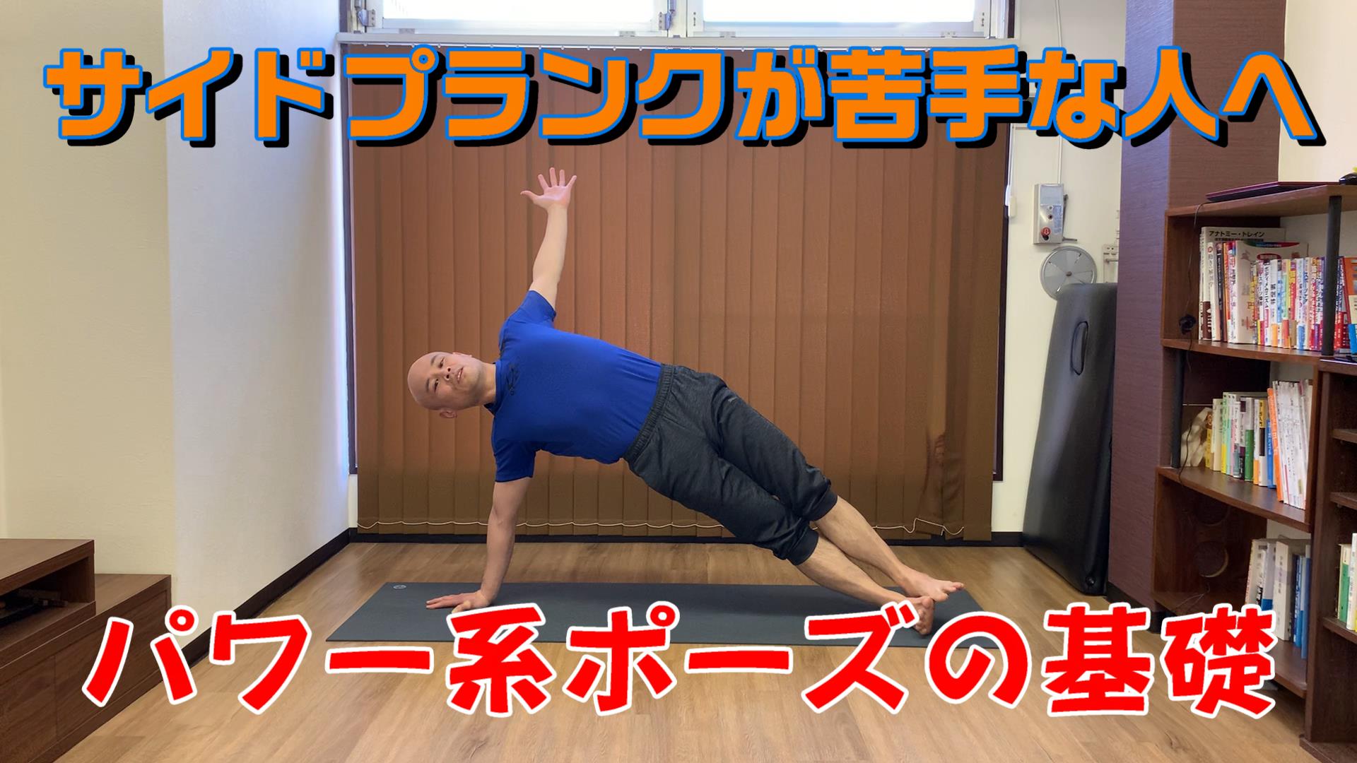 サイドプランクが苦手な人へ パワー系ポーズの基礎 身体の硬い人の為のヨガスタジオ 顔晴る がんばる ジム
