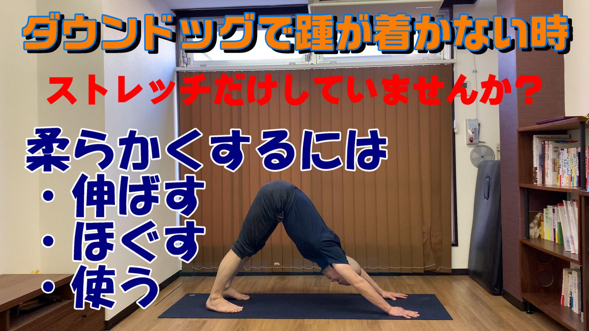 ふくらはぎが硬い人へ 柔らかくするには伸ばす以外の方法も必要です 身体の硬い人の為のヨガスタジオ 顔晴る がんばる ジム