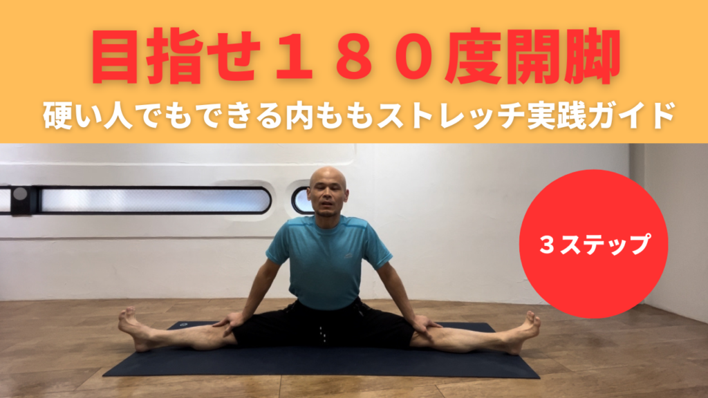 １８０度開脚 